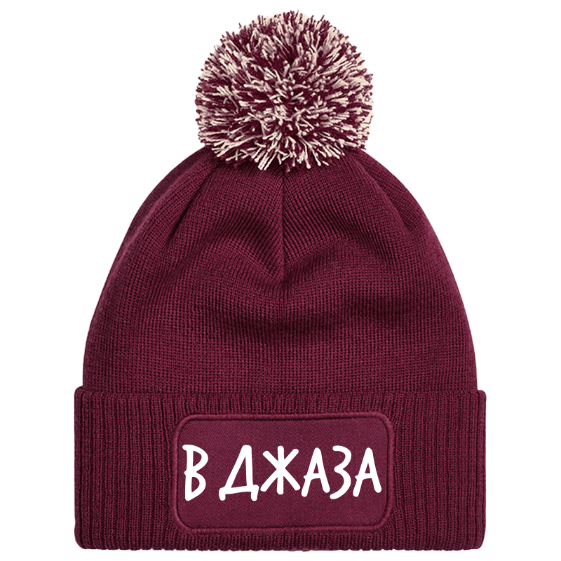 Шапка с пискюл в джаза