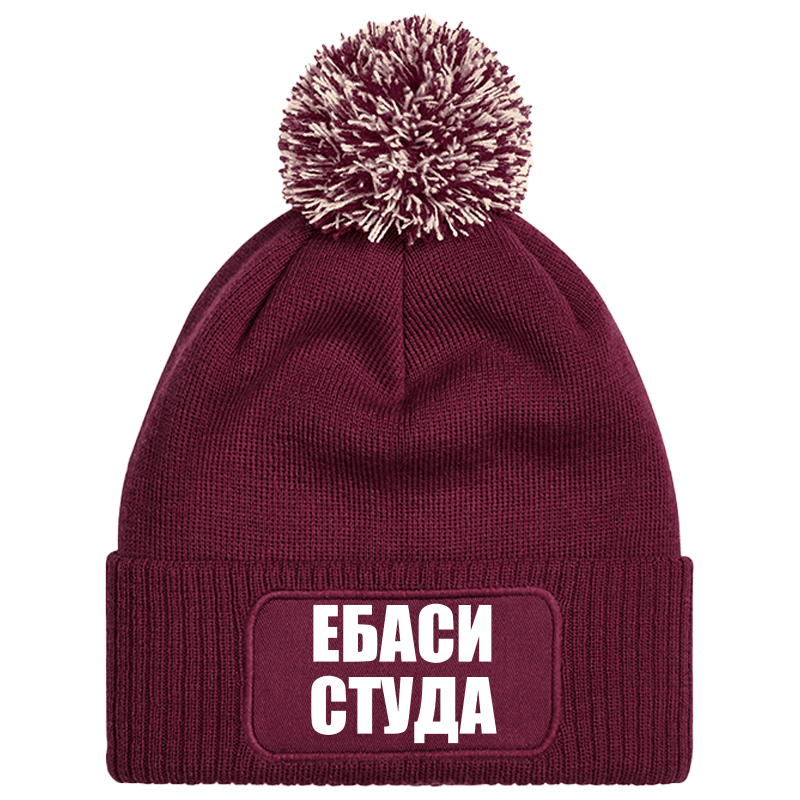 Шапка с пискюл ебаси студа