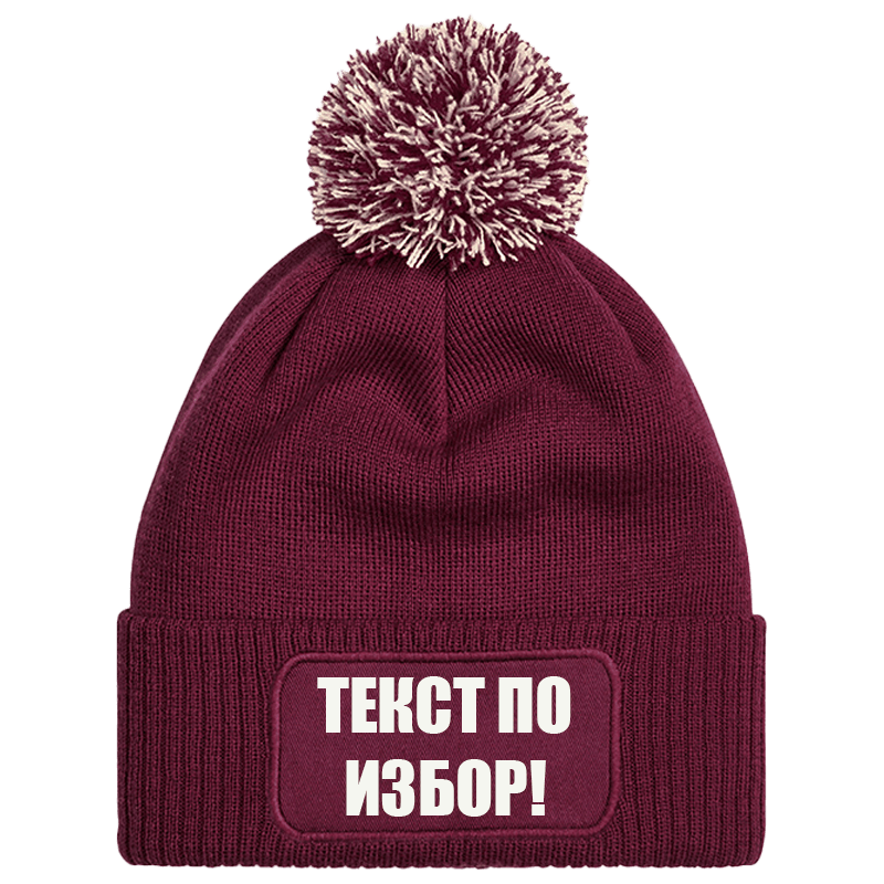 Шапка с пискюл и текст по избор