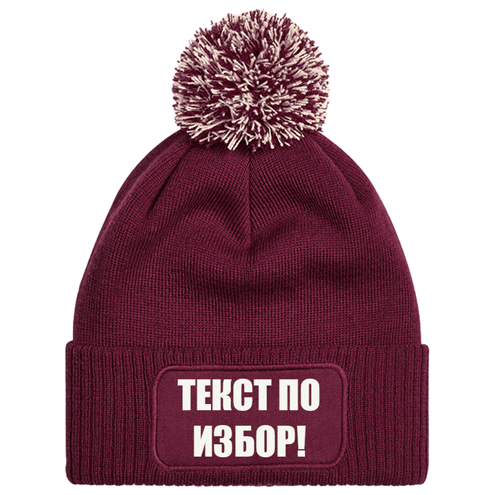Шапка с пискюл и текст по избор