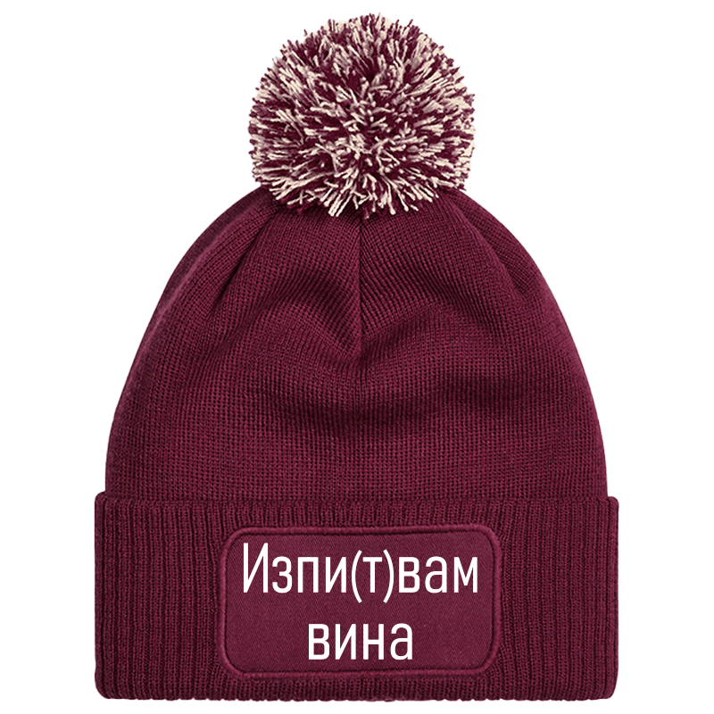 Шапка с пискюл изпитвам вина