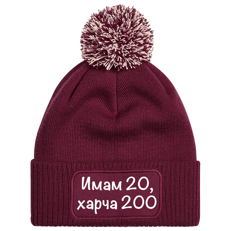 Шапка с пискюл имам 20 харча 200