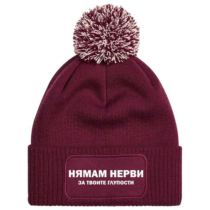 Шапка с пискюл нямам нерви за твоите глупости
