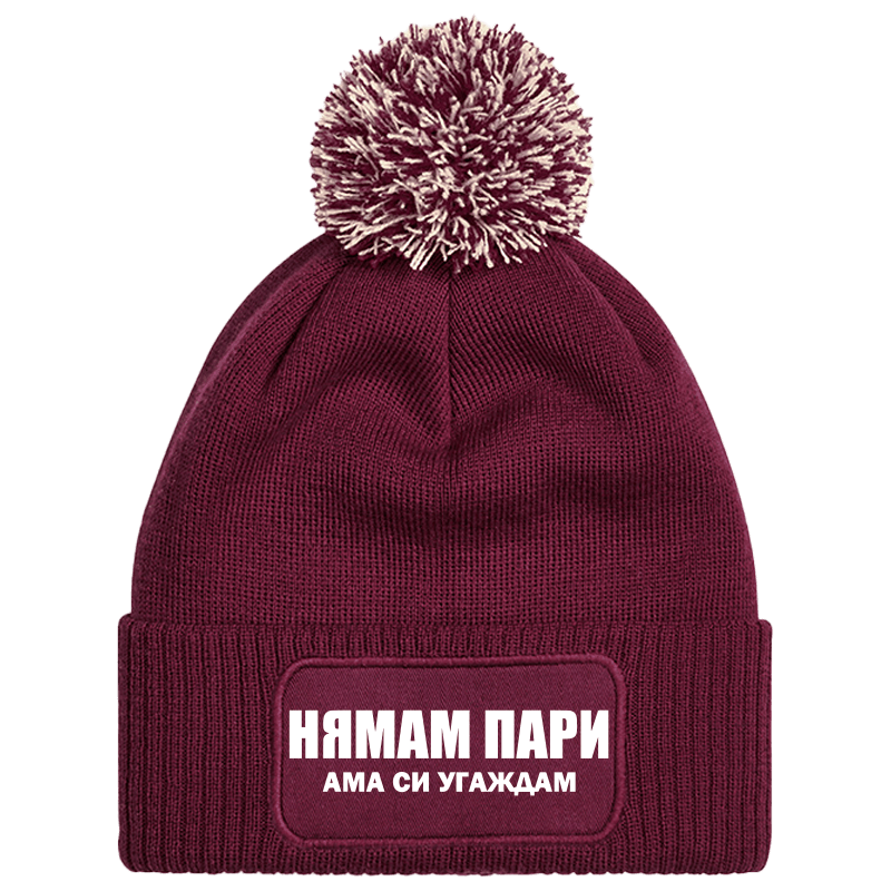 Шапка с пискюл нямам пари