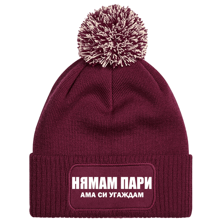 Шапка с пискюл нямам пари