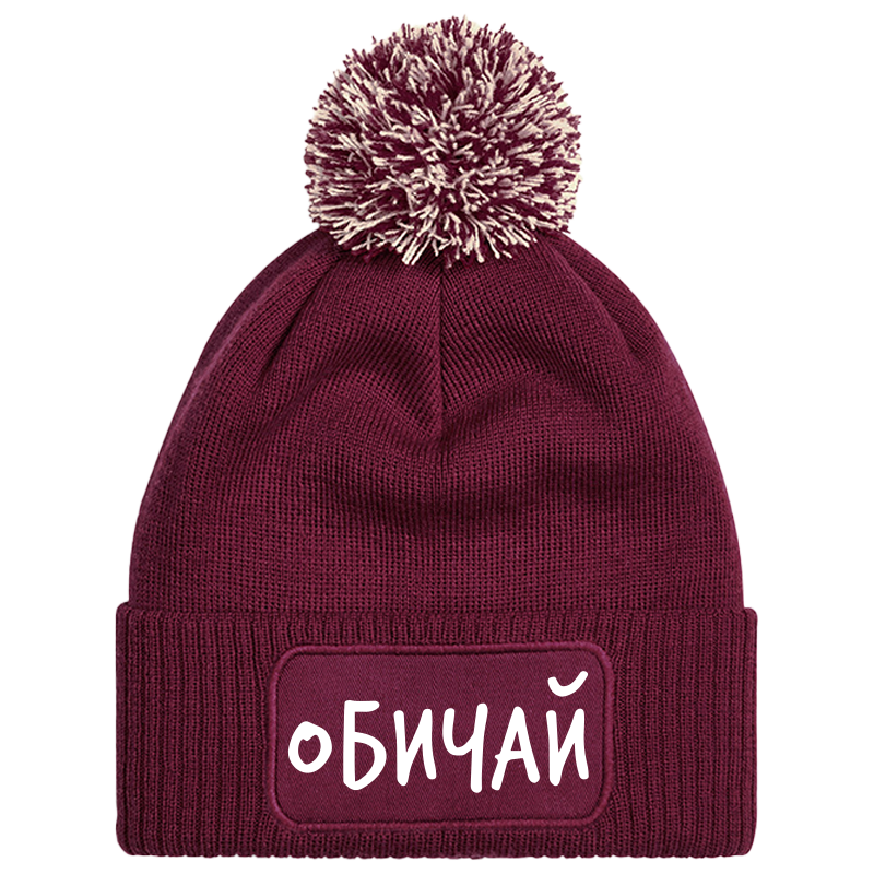 Шапка с пискюл обичай