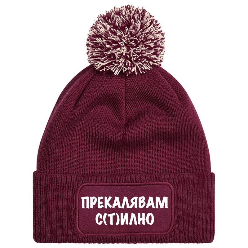 Шапка с пискюл прекалявам стилно