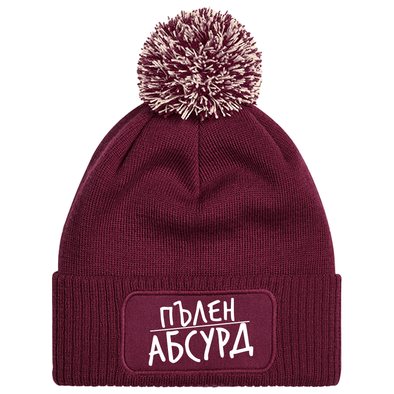 Шапка с пискюл пълен абсурд