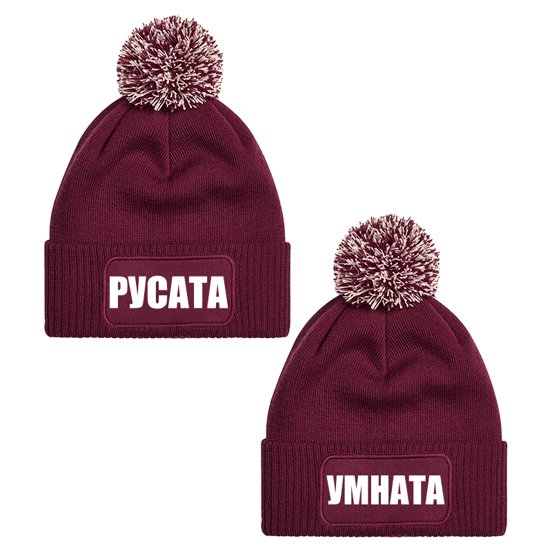 Шапки с пискюл русата и умната