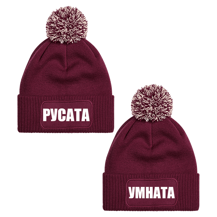 Шапки с пискюл русата и умната