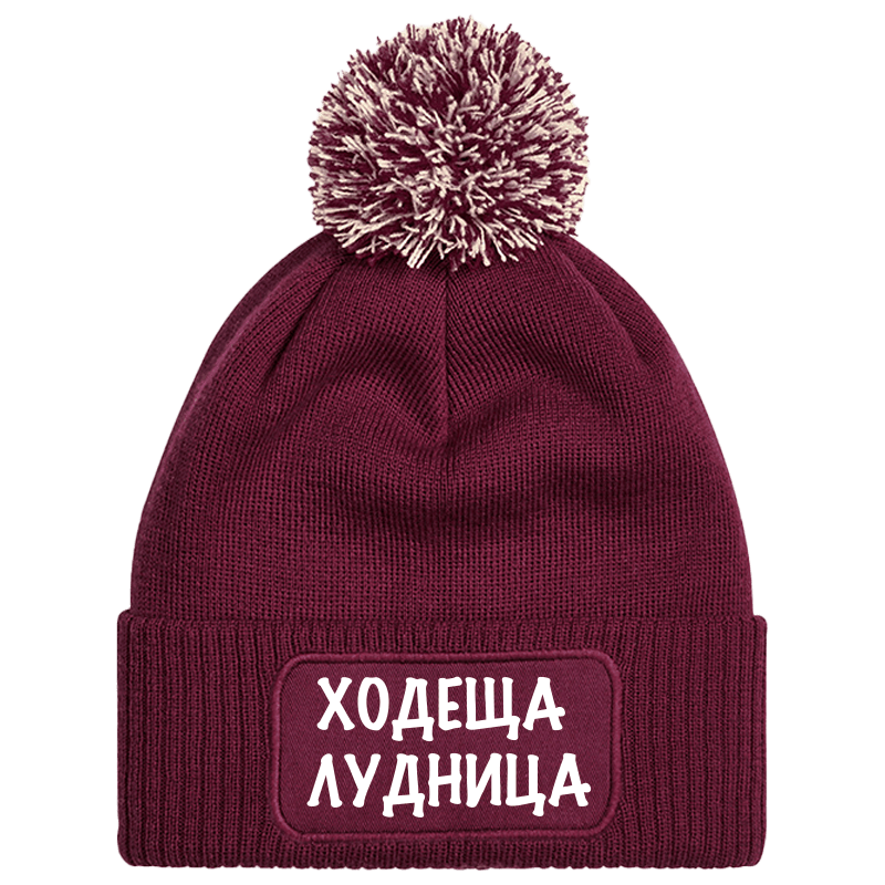 Шапка с пискюл ходеща лудница