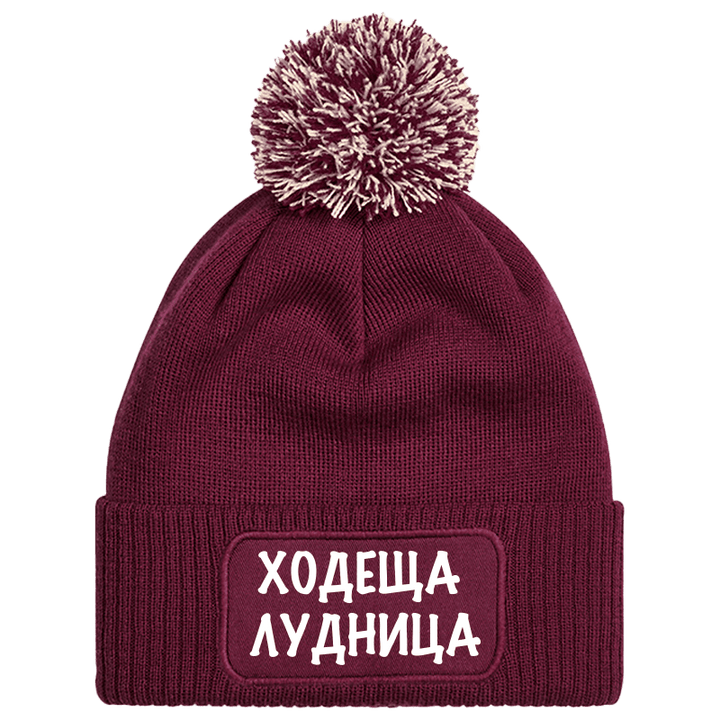 Шапка с пискюл ходеща лудница