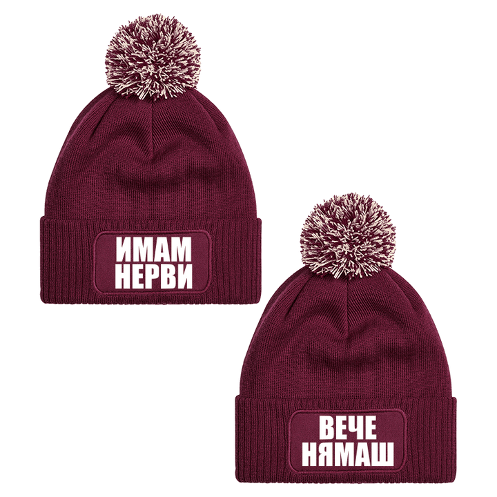Шапки с пискюл имам нерви вече нямаш