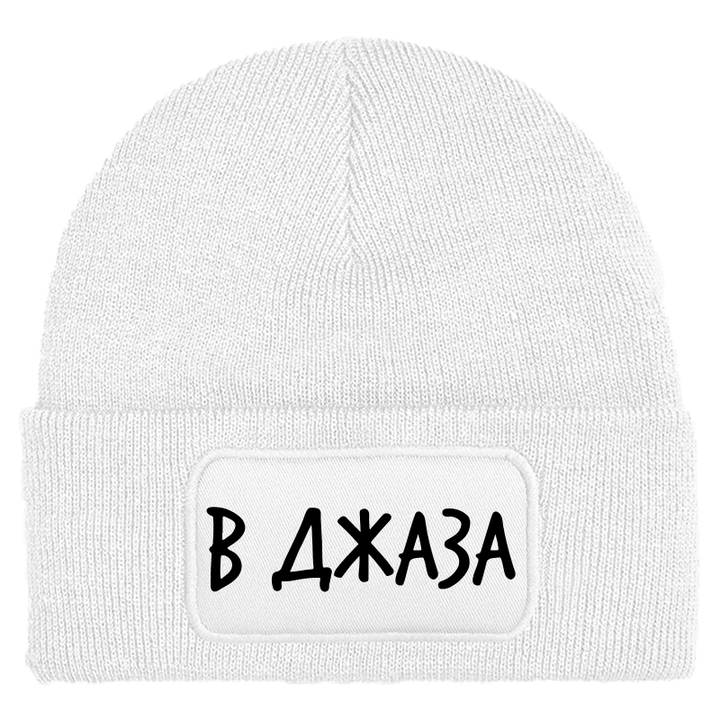 Шапка в джаза