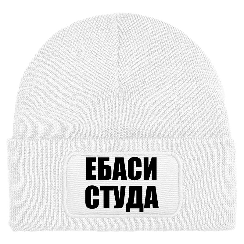 Шапка ебаси студа