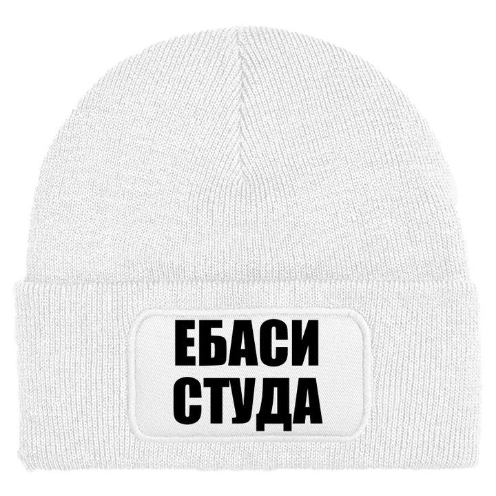 Шапка ебаси студа