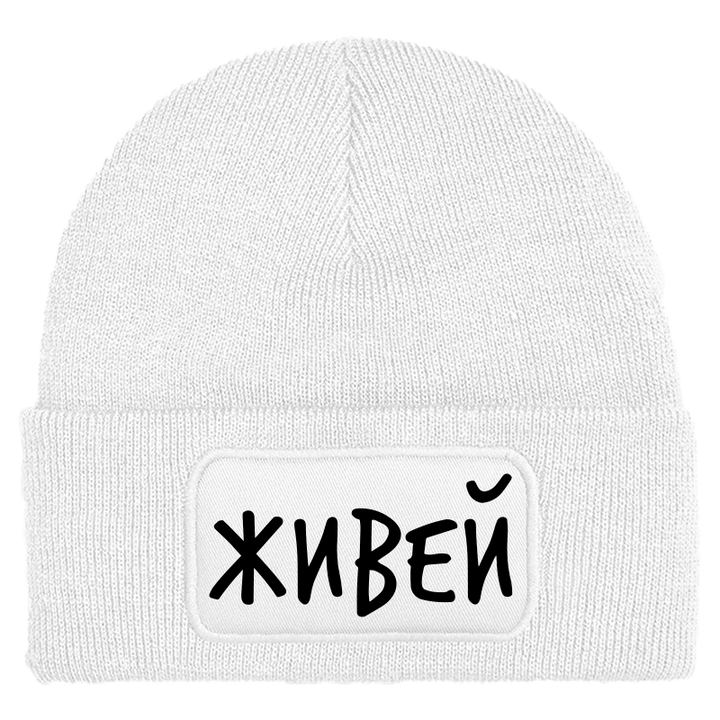 Шапка живей