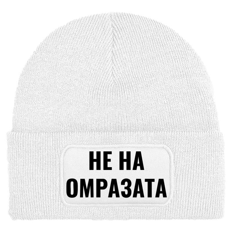 Шапка не на омразата