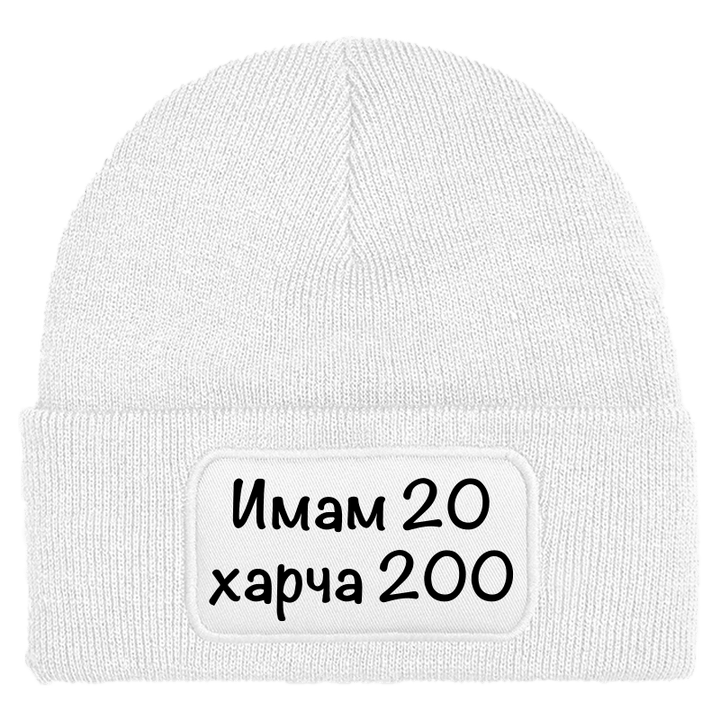 Шапка имам 20 харча 200
