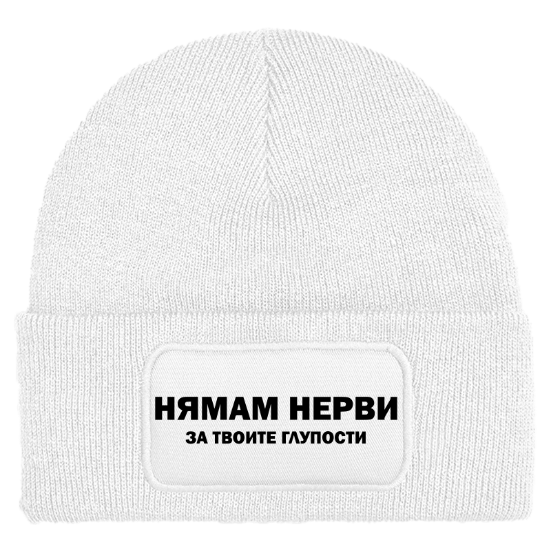 Шапка нямам нерви за твоите глупости