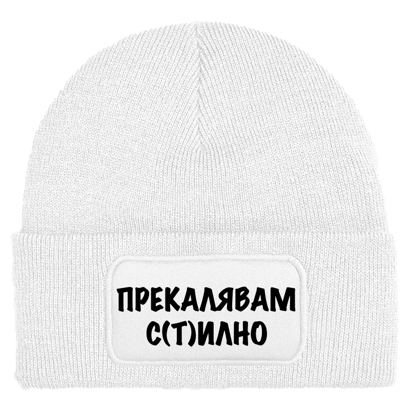 Шапка прекалявам стилно