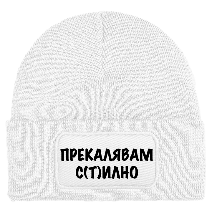 Шапка прекалявам стилно