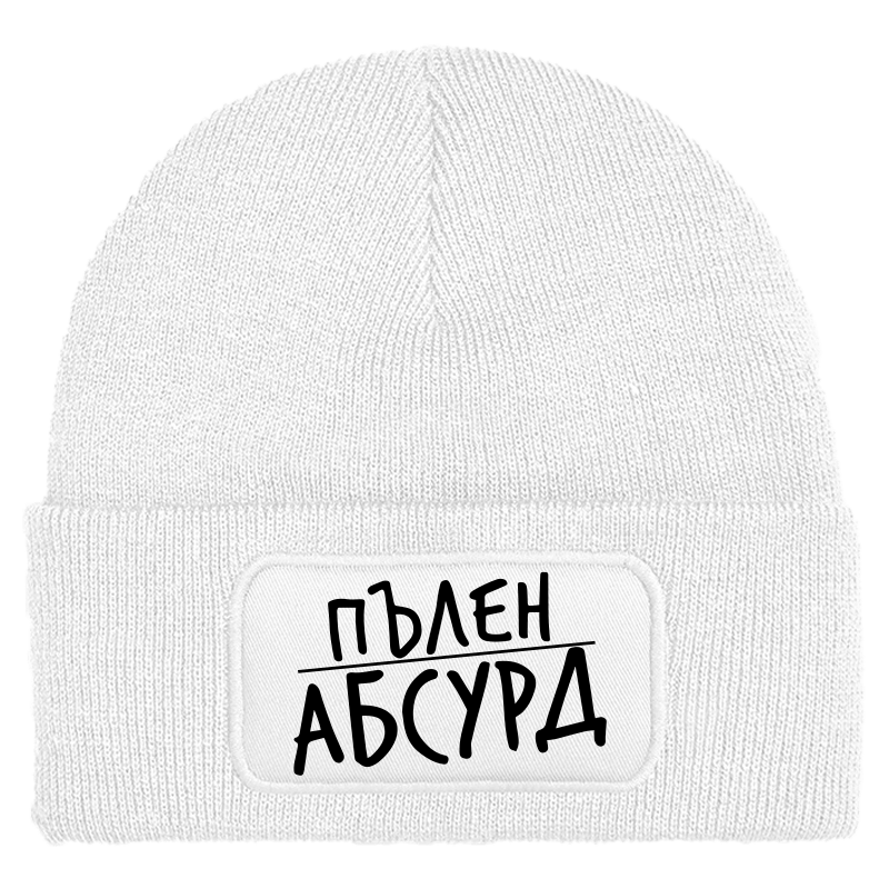 Шапка пълен абсурд