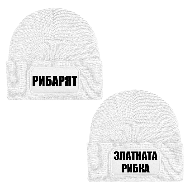 Шапки рибарят и златната рибка