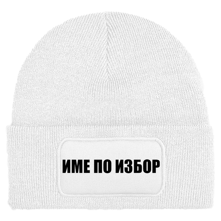 Шапка с име по избор