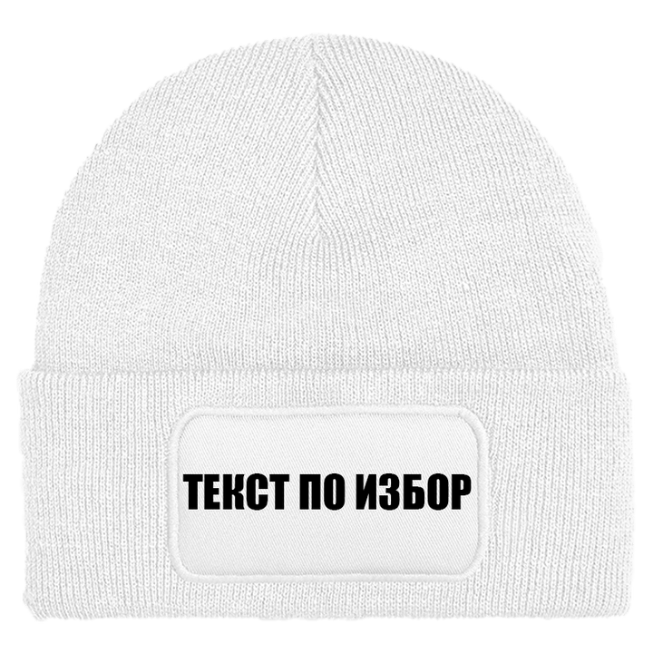 Шапка с текст по избор