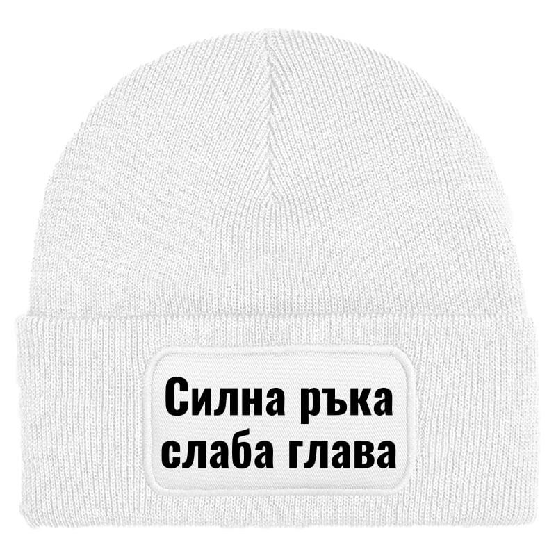 Шапка силна ръка слаба глава