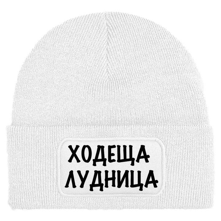 Шапка ходеща лудница
