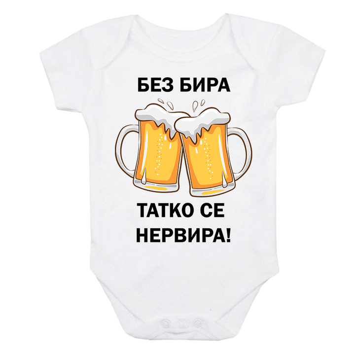 Бебешко боди без бира татко се нервира