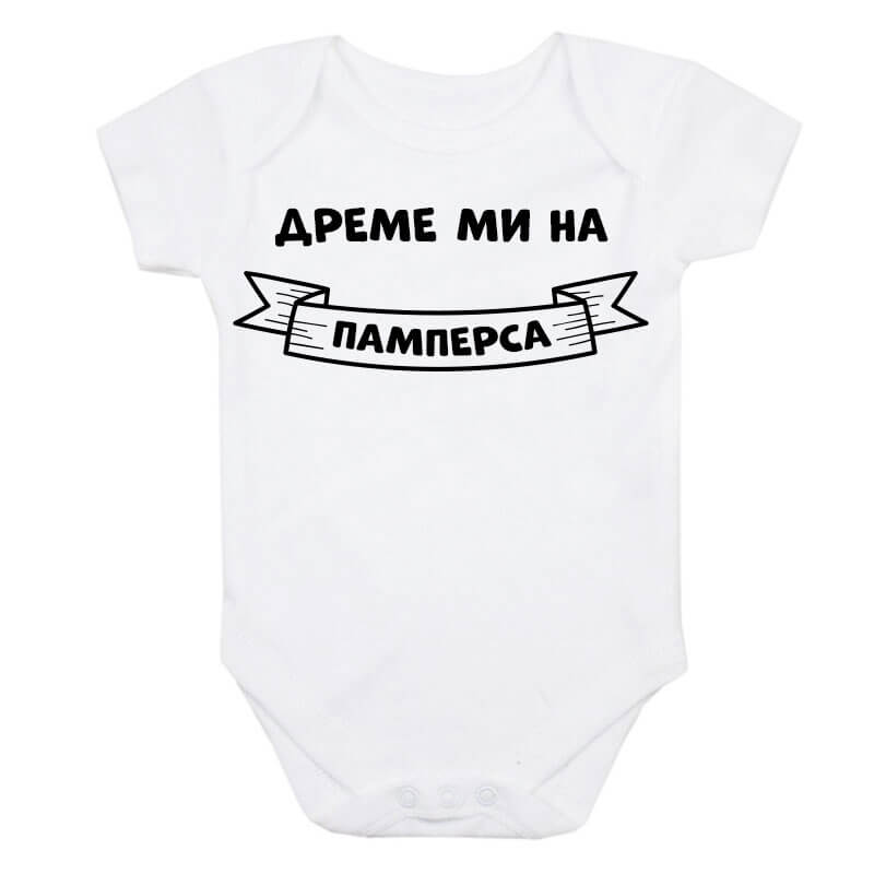 Бебешко боди дреме ми на памперса