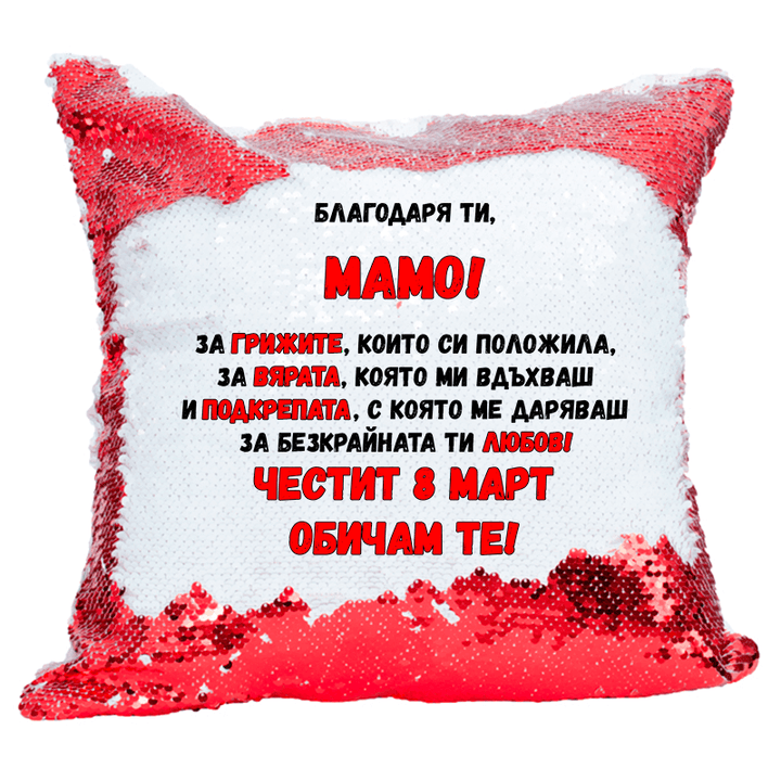 Възглавничка благодаря ти мамо