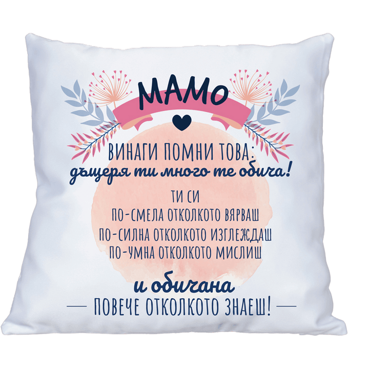Възглавница мамо винаги помни това