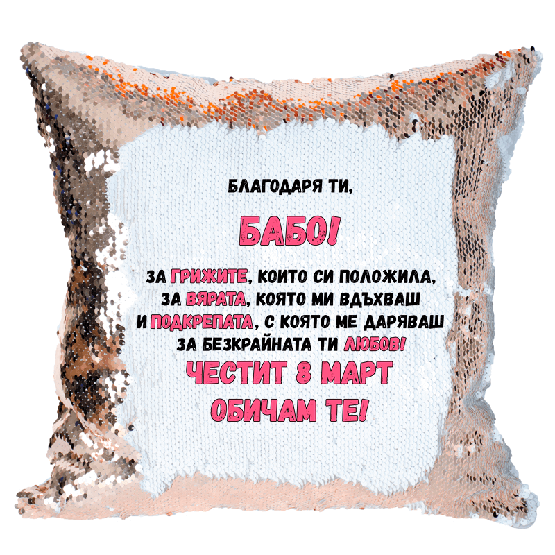 Възглавничка благодаря ти мамо
