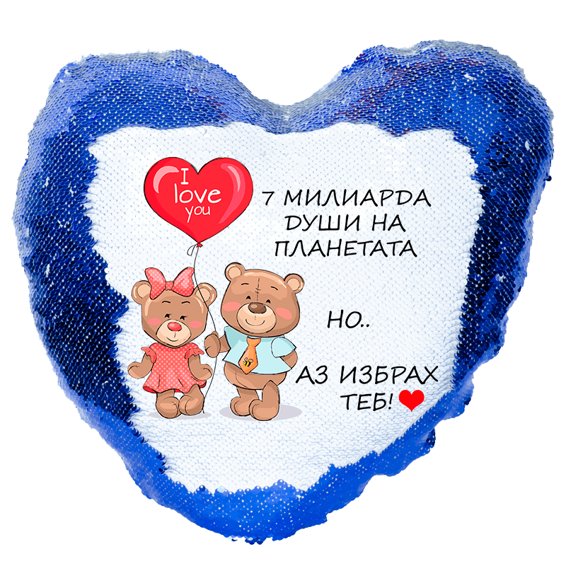 Възглавница с текст избрах теб и пайети