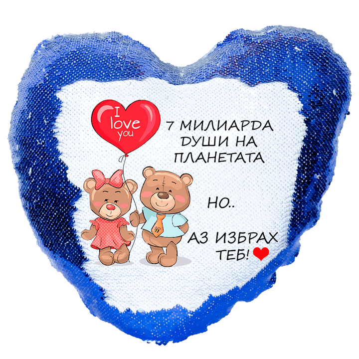 Възглавница с текст избрах теб и пайети