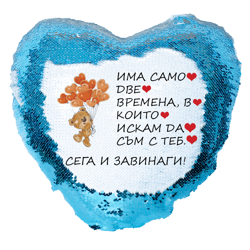 Възглавничка сърце с пайети сега и завинаги