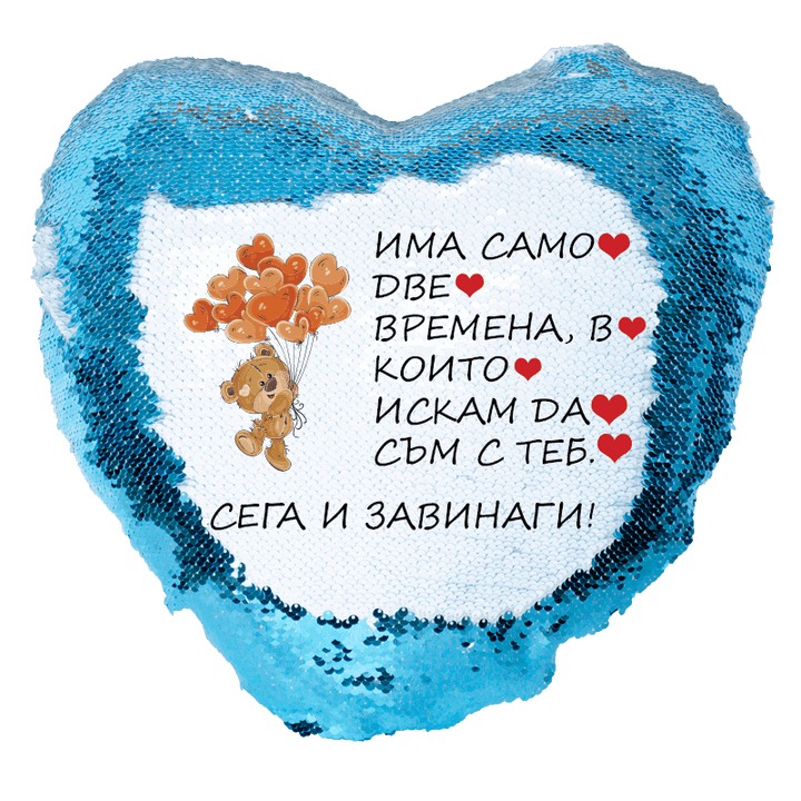 Възглавничка сърце с пайети сега и завинаги