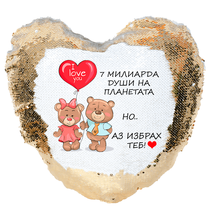 Възглавница с текст избрах теб и пайети