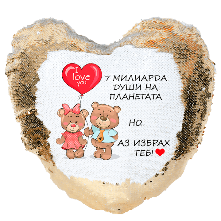 Възглавница с текст избрах теб и пайети
