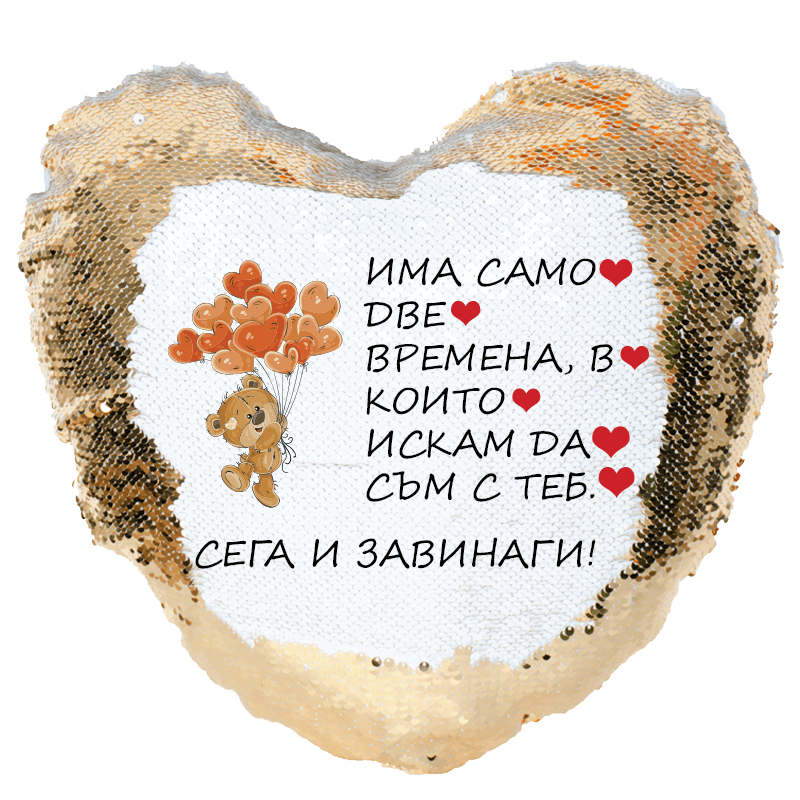 Възглавничка сърце с пайети сега и завинаги