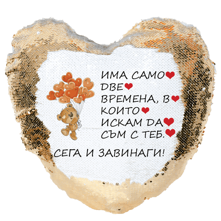 Възглавничка сърце с пайети сега и завинаги