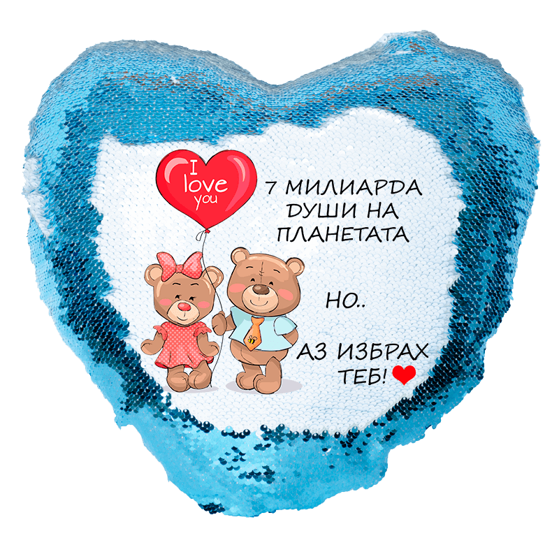 Възглавница с текст избрах теб и пайети