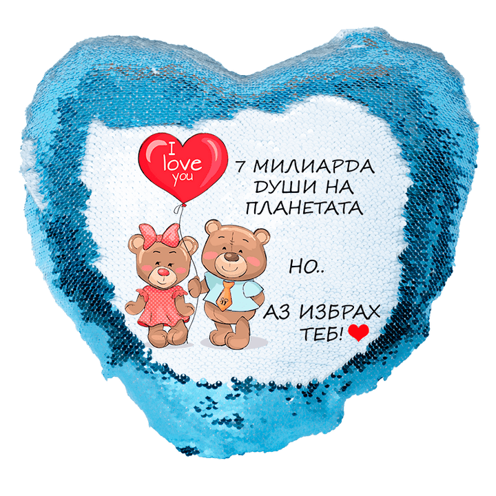 Възглавница с текст избрах теб и пайети