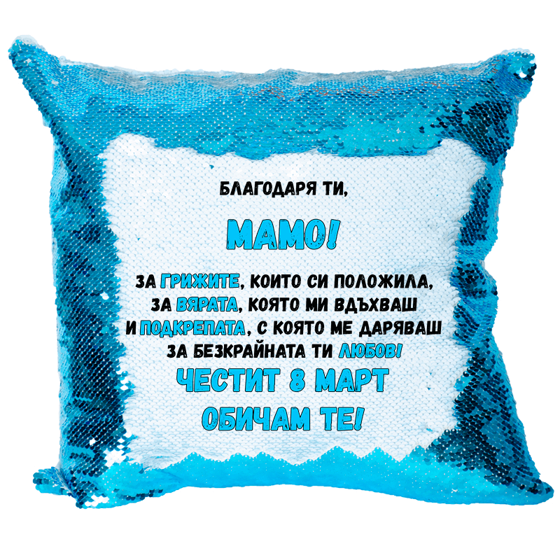 Възглавничка благодаря ти мамо