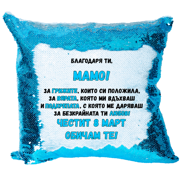 Възглавничка благодаря ти мамо