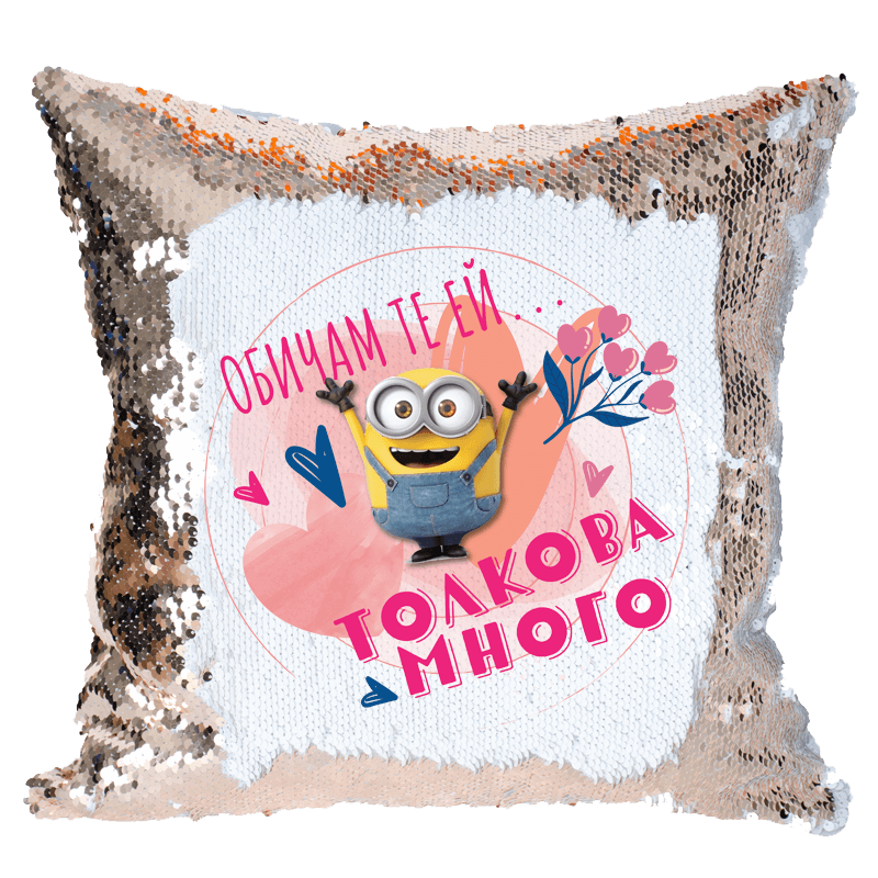 Възглавничка с пайети и миньон